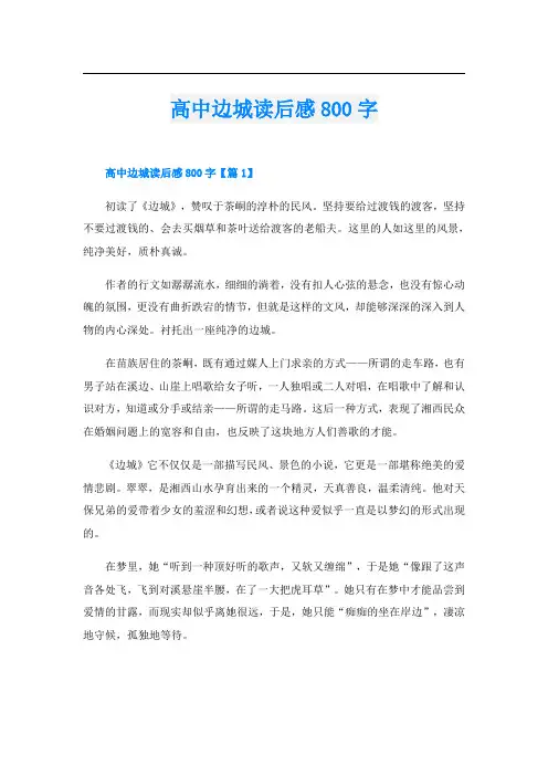 高中边城读后感800字