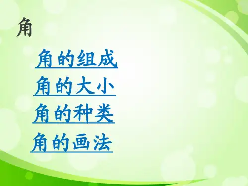 西师大版二年级上册数学角的初步认识整理与复习