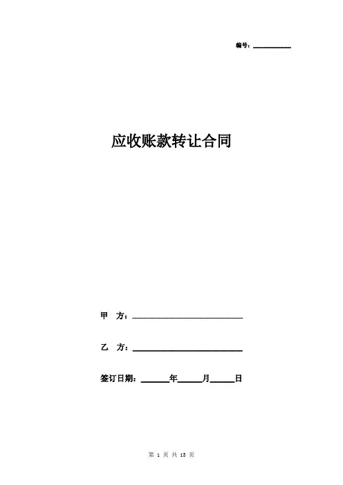应收账款转让合同协议书范本 完整版