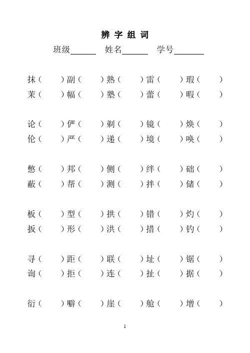 辨 字 组 词