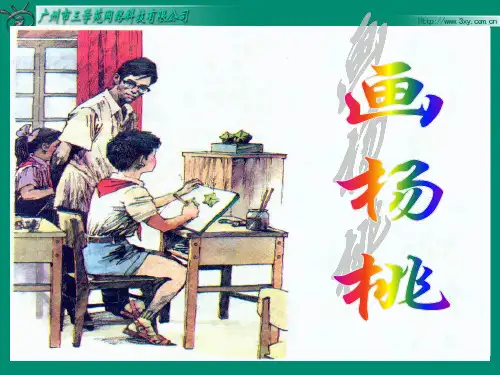 人教版小学三年级下册第11课《画杨桃》