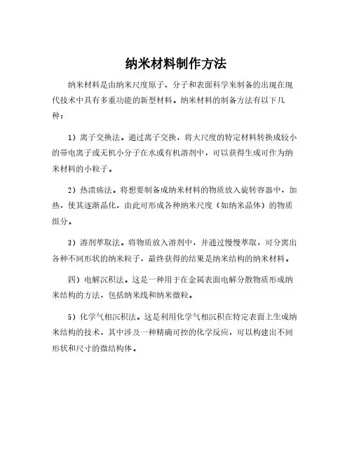 纳米材料制作方法