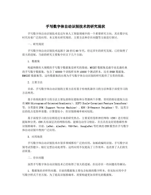 手写数字体自动识别技术的研究现状