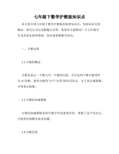 七年级下数学沪教版知识点