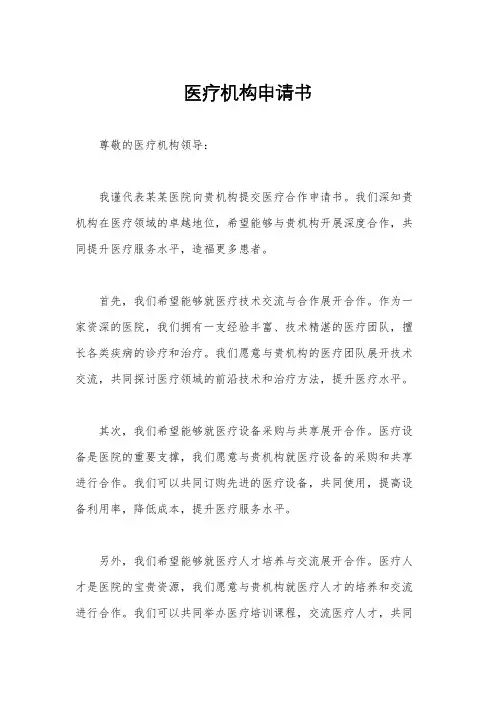 医疗机构申请书