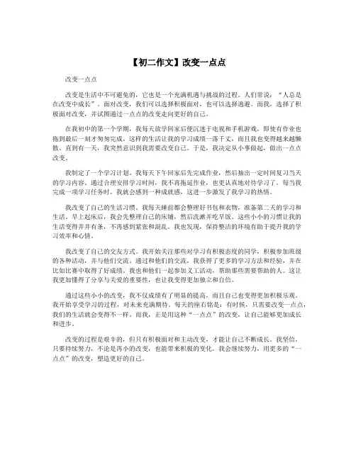 【初二作文】改变一点点