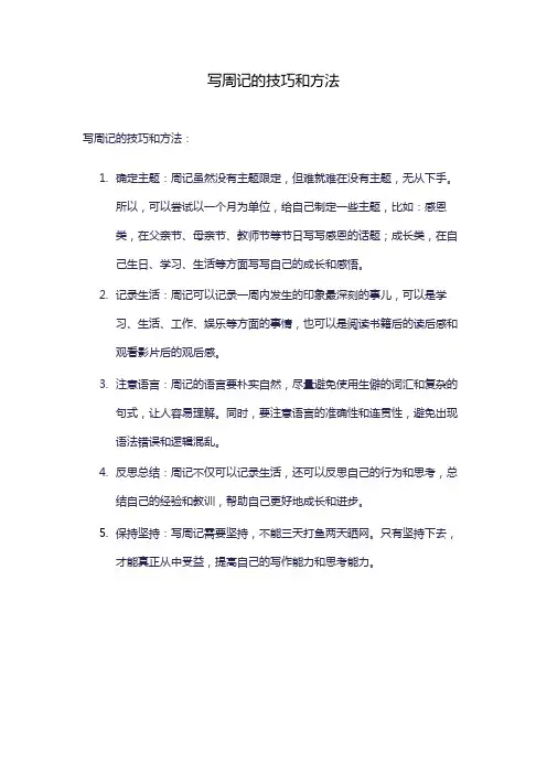 写周记的技巧和方法