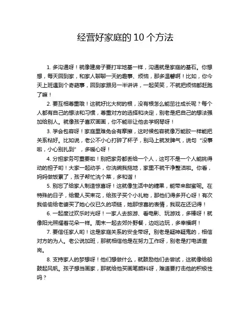 经营好家庭的10个方法