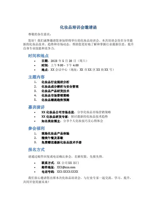 化妆品培训会邀请函