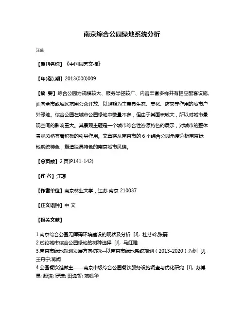 南京综合公园绿地系统分析