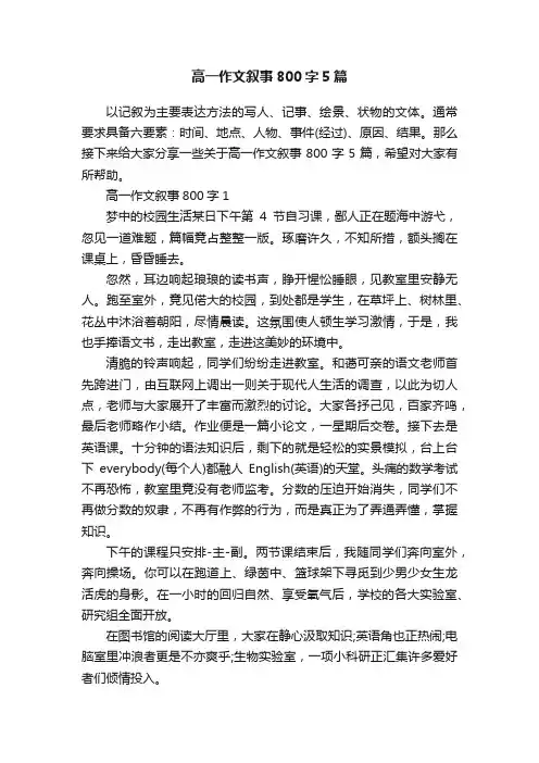 高一作文叙事800字5篇