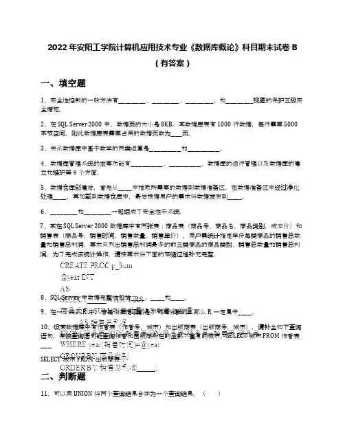 2022年安阳工学院计算机应用技术专业《数据库概论》科目期末试卷B(有答案)