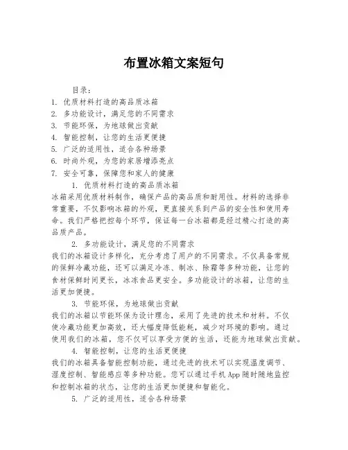 布置冰箱文案短句