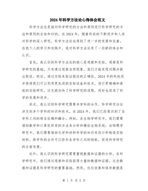2024年科学方法论心得体会范文