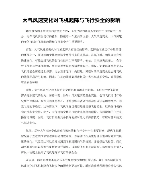 大气风速变化对飞机起降与飞行安全的影响