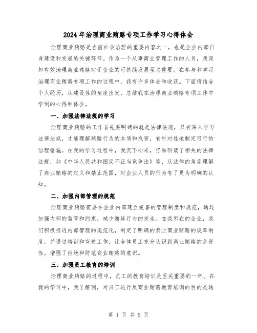 2024年治理商业贿赂专项工作学习心得体会(4篇)