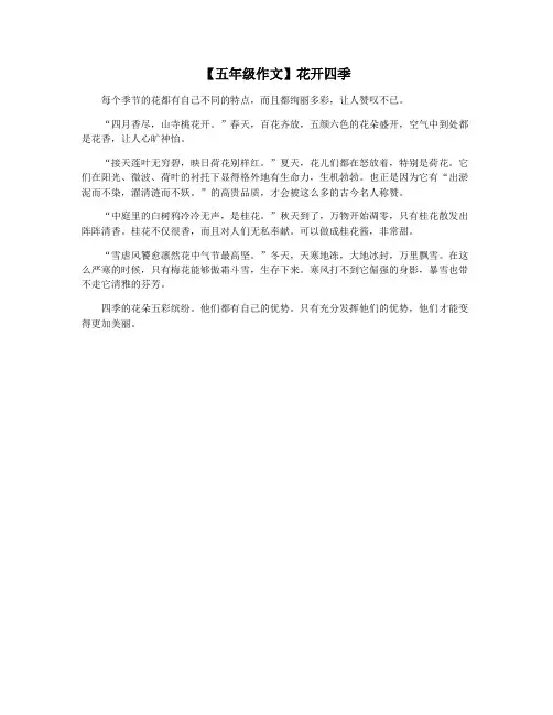 【五年级作文】花开四季