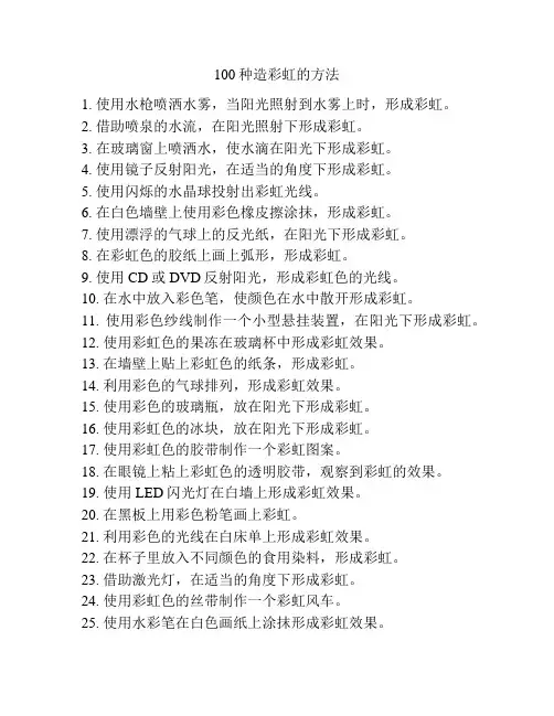 100种造彩虹的方法