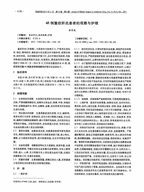 45例重症肝炎患者的观察与护理