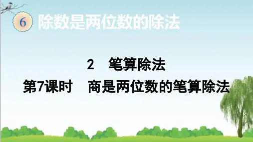 人教版数学四年级上册2 笔算除法(第7课时 商是两位数的笔算除法)课件牛老师