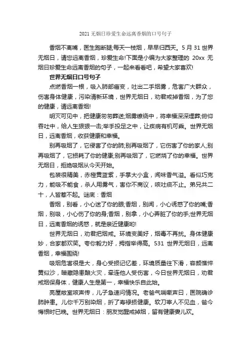 2021无烟日珍爱生命远离香烟的口号句子_生日祝福语_