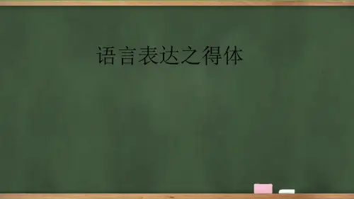 公开课：语言表达之得体(共33张PPT)