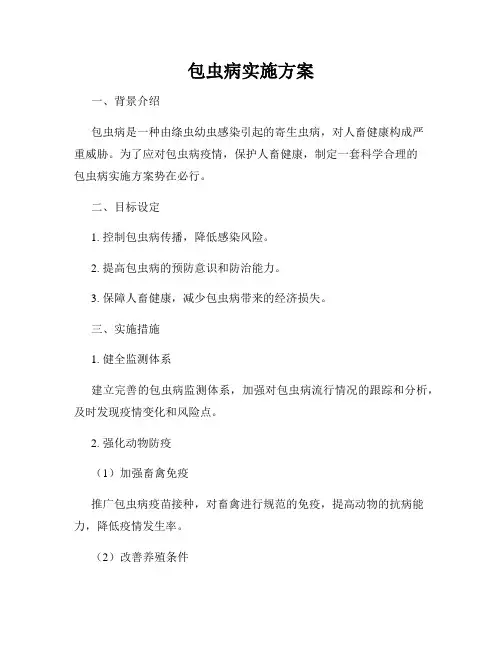 包虫病实施方案