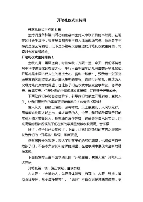 开笔礼仪式主持词3篇