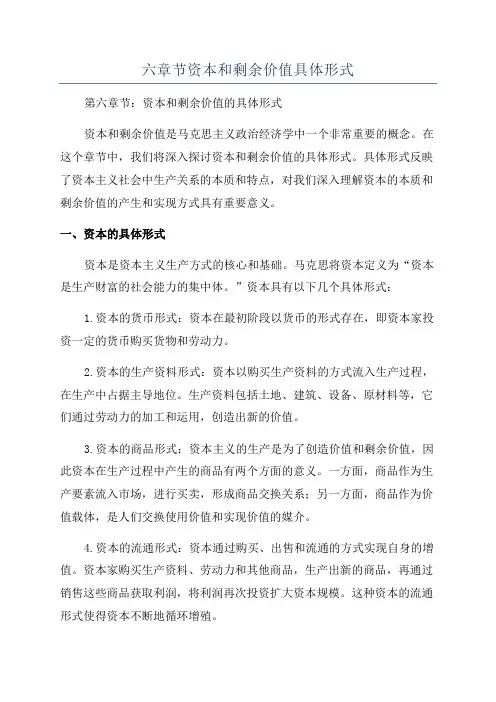 六章节资本和剩余价值具体形式