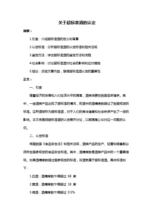 关于超标准酒的认定