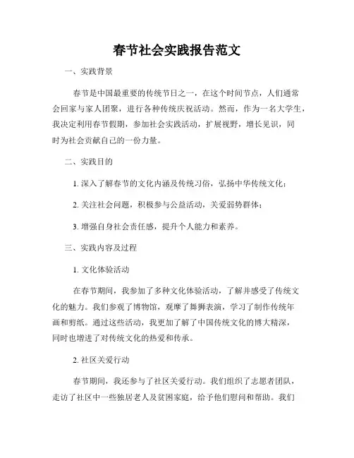 春节社会实践报告范文