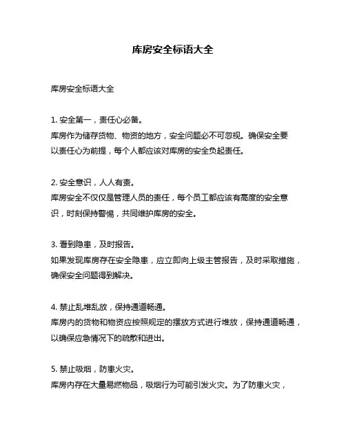 库房安全标语大全