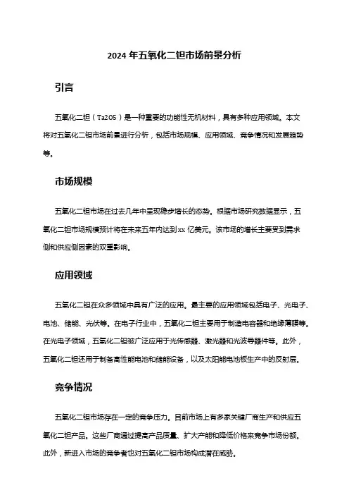 2024年五氧化二钽市场前景分析