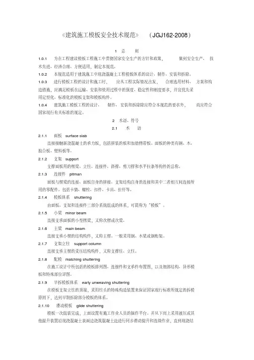 建筑施工模板安全技术规范-JGJ162-2008