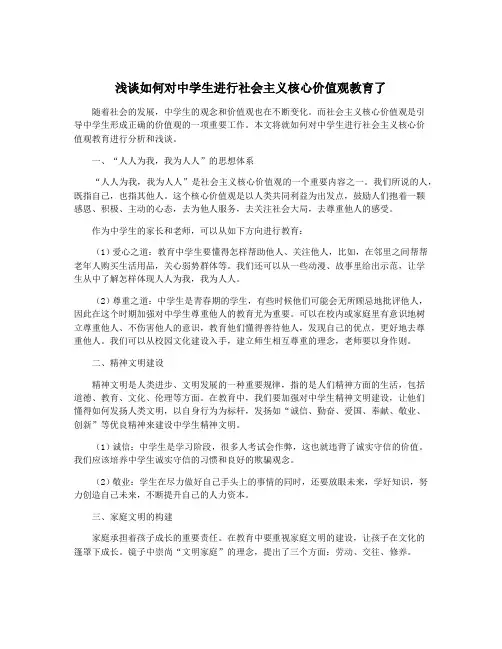 浅谈如何对中学生进行社会主义核心价值观教育了