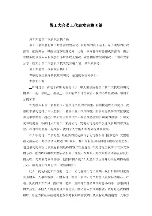 员工大会员工代表发言稿5篇