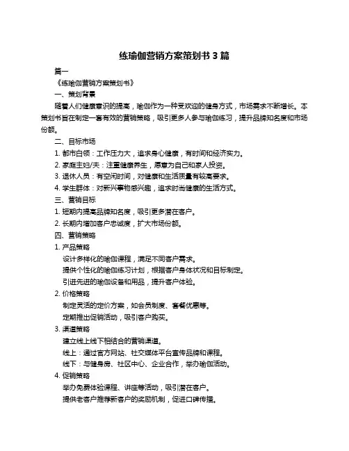 练瑜伽营销方案策划书3篇