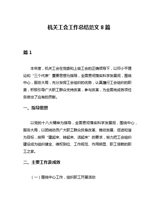 机关工会工作总结范文8篇