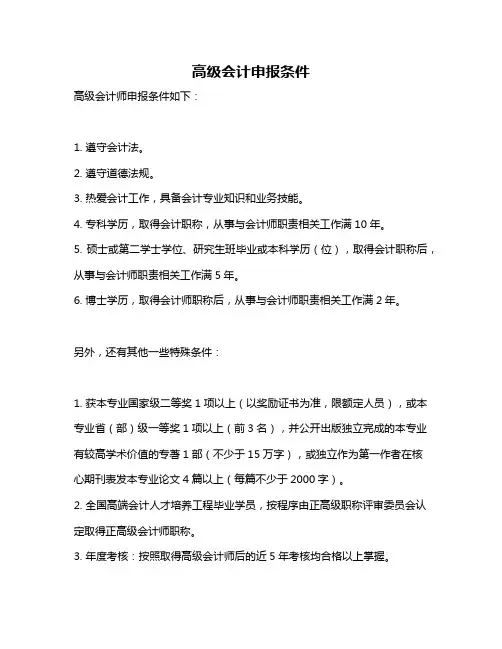 高级会计申报条件
