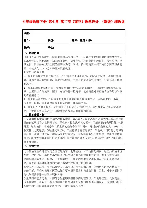 七年级地理下册第七章第二节《南亚》教学设计(新版)湘教版