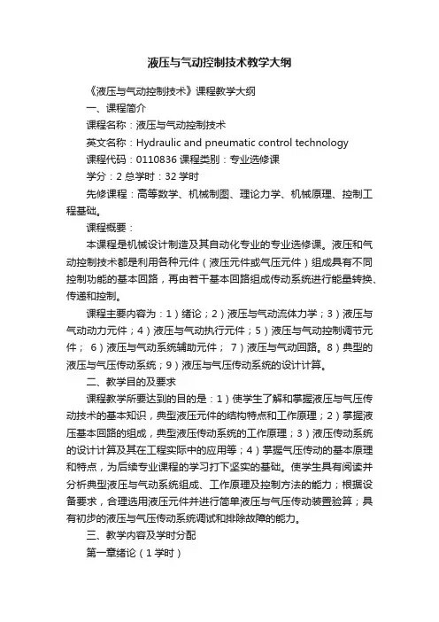 液压与气动控制技术教学大纲