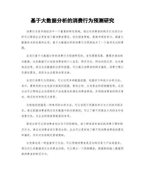 基于大数据分析的消费行为预测研究