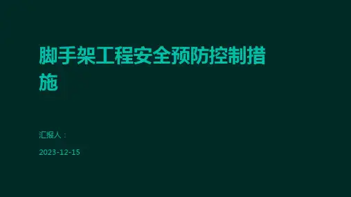 脚手架工程安全预防控制措施