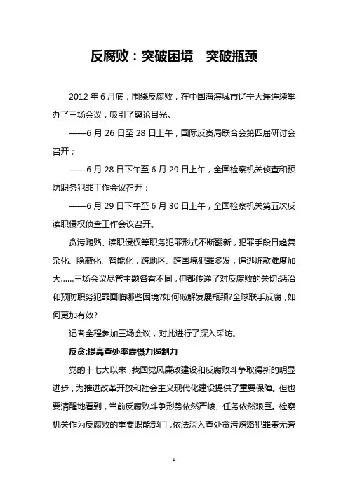 反腐败：突破困境 突破瓶颈