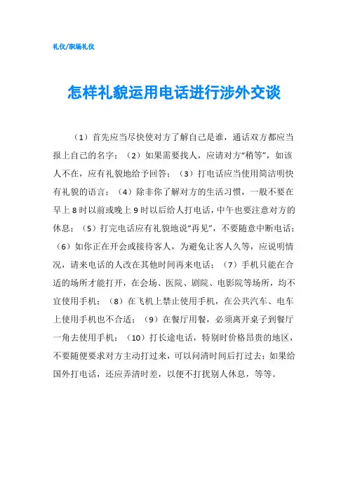 怎样礼貌运用电话进行涉外交谈1-精品
