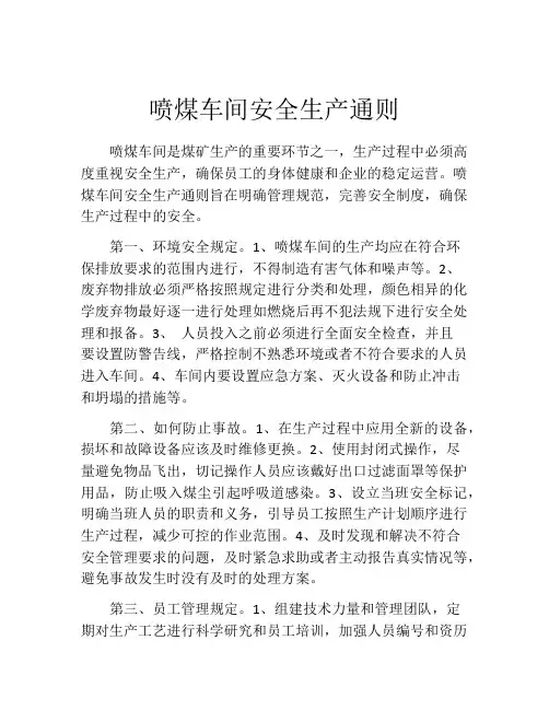 喷煤车间安全生产通则