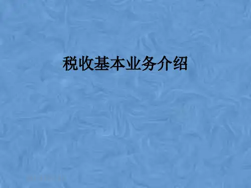 税收基本业务介绍