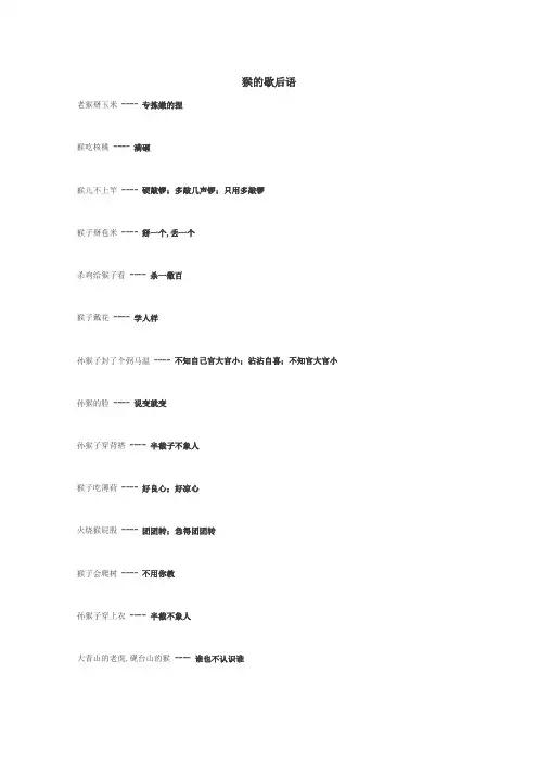 猴的歇后语
