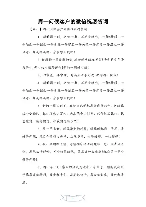 周一问候客户的微信祝福贺词