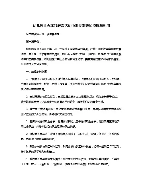 幼儿园社会实践教育活动中家长资源的挖掘与利用